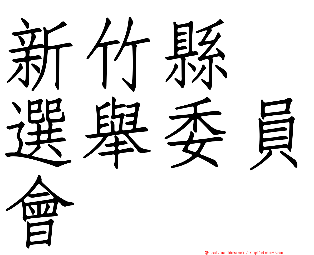 新竹縣　選舉委員會